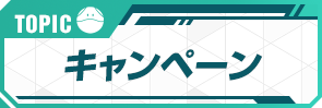TOPIC キャンペーン