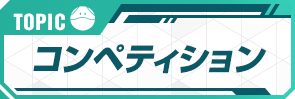 TOPIC コンペティション