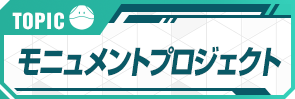 TOPIC モニュメントプロジェクト
