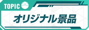 TOPIC オリジナル景品