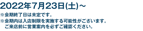 2022年7月23日(土)～