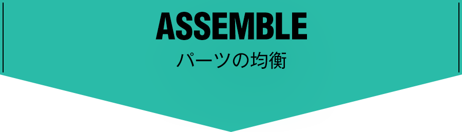 ASSEMBLE パーツの均衡