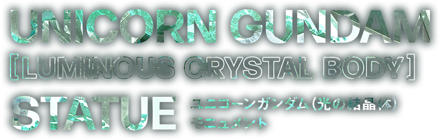 UNICORN GUNDAM ［LUMINOUS CRYSTAL BODY］ STATUE ユニコーンガンダム（光の結晶体）モニュメント