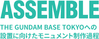 ASSEMBLE THE GUNDAM BASE TOKYOへの設置に向けたモニュメント制作過程