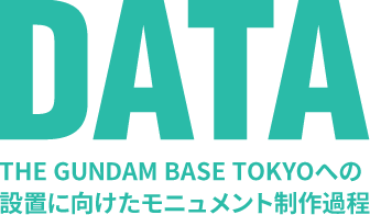 DATA THE GUNDAM BASE TOKYOへの設置に向けたモニュメント制作過程