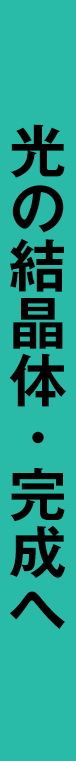 光の結晶体・完成へ