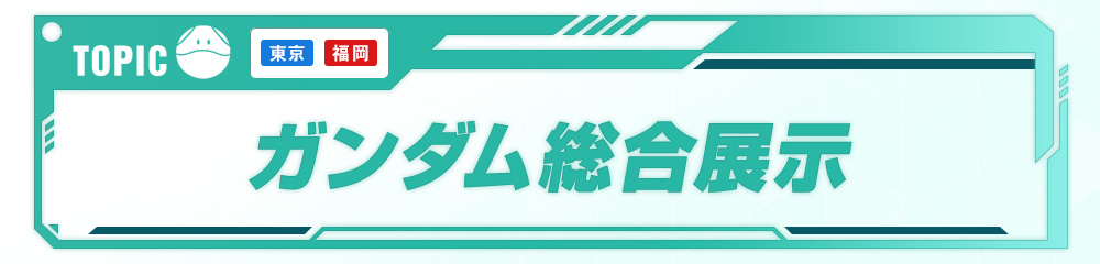 TOPIC ガンダム総合展示
