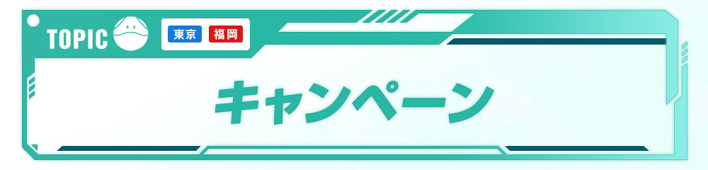 TOPIC キャンペーン