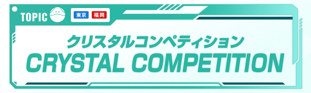 TOPIC クリスタルコンペティション CRYSTAL COMPETITION