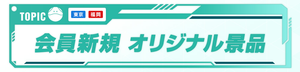 TOPIC 会員新規 オリジナル景品