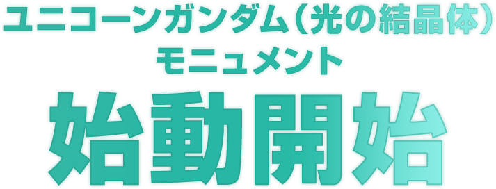 ユニコーンガンダム（光の結晶体）モニュメント 始動開始