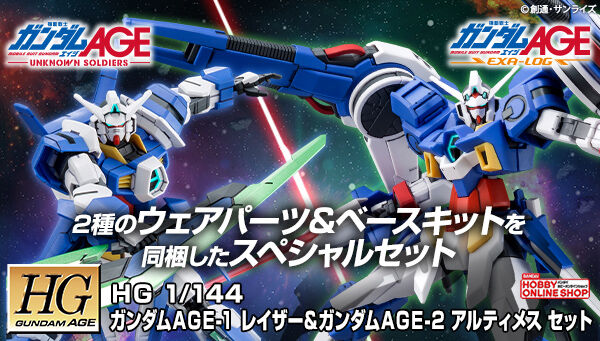 ＨＧ 1/144 ガンダムＡＧＥ-１ レイザー＆ガンダムＡＧＥ-２ アルティメス セット