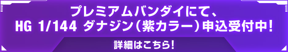 プレミアムバンダイにて、HG 1/144 ダナジン(紫カラー)申込受付中!