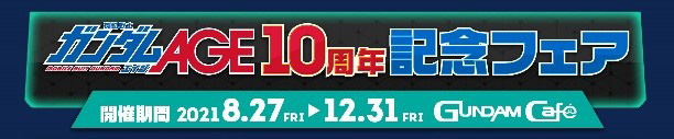 機動戦士ガンダムAGE 10周年記念フェア GUNDAM Cafe