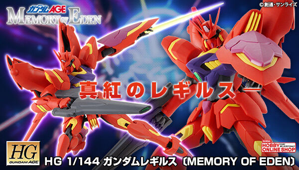 ＨＧ 1/144 ガンダムレギルス〔MEMORY OF EDEN〕【再販】