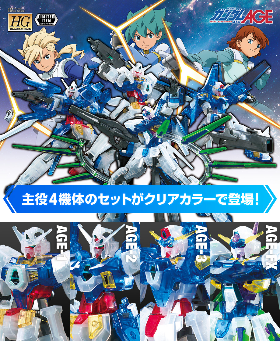 HG 1/144 「機動戦士ガンダムAGE」 MSセット[クリアカラー]