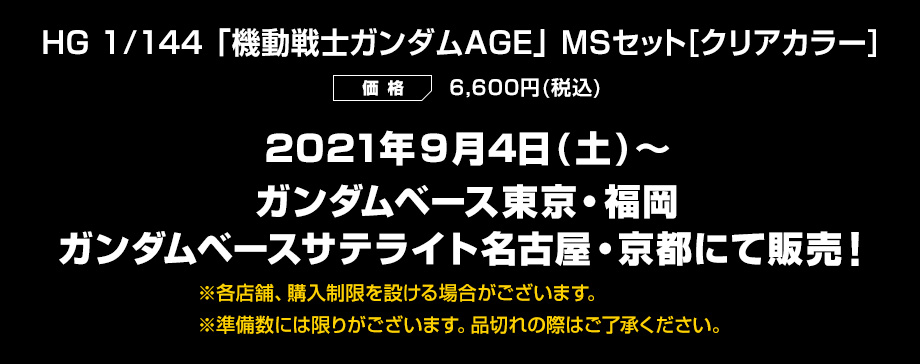 2021年9月4日(土)～ ガンダムベース東京・福岡 ガンダムベースサテライト名古屋・京都にて販売！