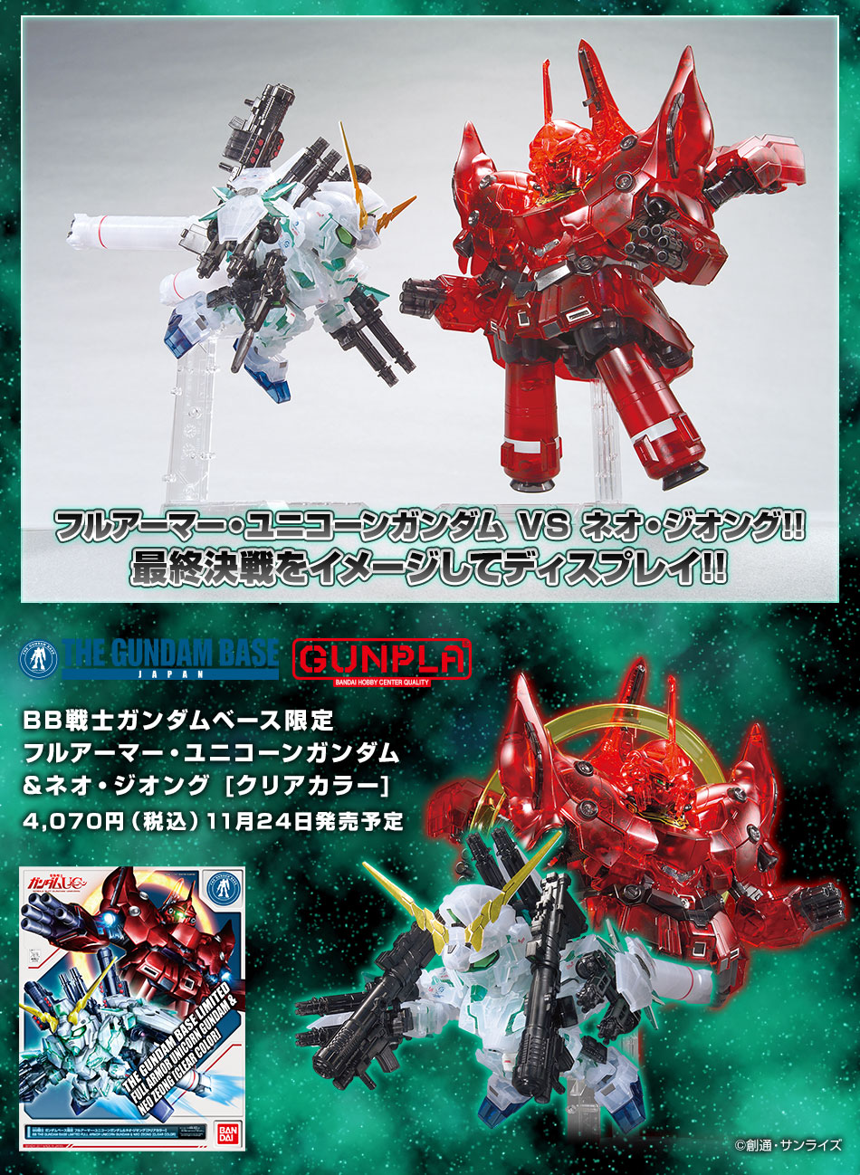 BB戦士 ガンダムベース限定 フルアーマー・ユニコーンガンダム&ネオ