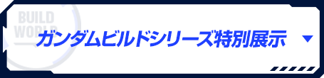 ガンダムビルドシリーズ特別展示