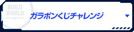 ガラポンくじチャレンジ