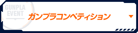 ガンプラコンペティション