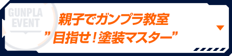 親子でガンプラ教室 ”目指せ！塗装マスター” 