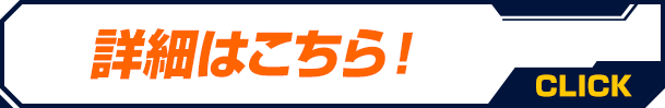 詳細はこちら！