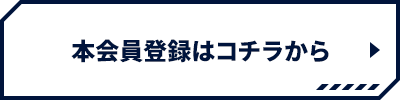 本会員登録はコチラから