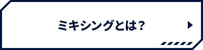 ミキシングとは？