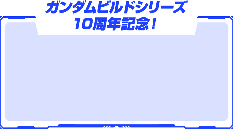 ガンダムビルドシリーズ10周年記念！