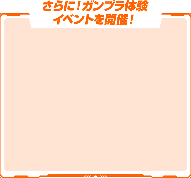 さらに！ガンプラ体験イベントを開催！
