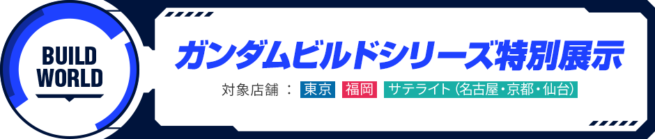 ガンダムビルドシリーズ特別展示