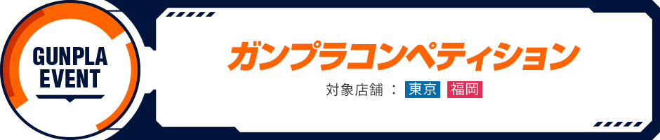 ガンプラコンペティション