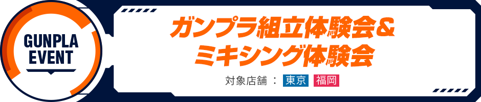 ガンプラ組立体験会＆ミキシング体験会