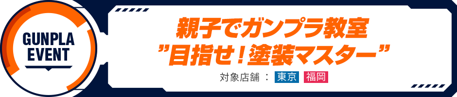 親子でガンプラ教室 ”目指せ！塗装マスター”