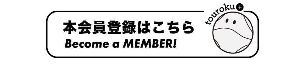 本会員登録はこちら