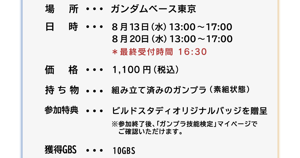 場所 日時 価格 持ち物 参加得点 獲得GBS