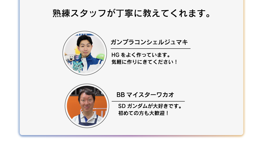 熟練スタッフが丁寧に教えてくれます。