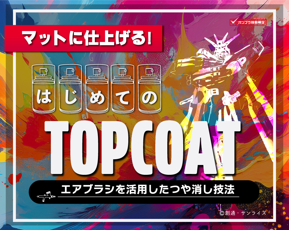 マットに仕上げる！ はじめてのTOPCOAT エアブラシを活用したつや消し技法