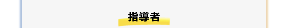 指導者