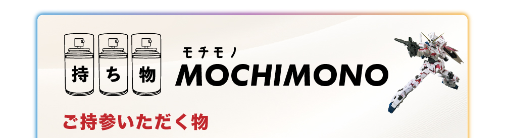 持ち物