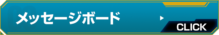 メッセージボード