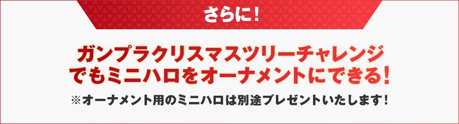 さらに！ガンプラクリスマスツリーチャレンジでもミニハロをオーナメントにできる！