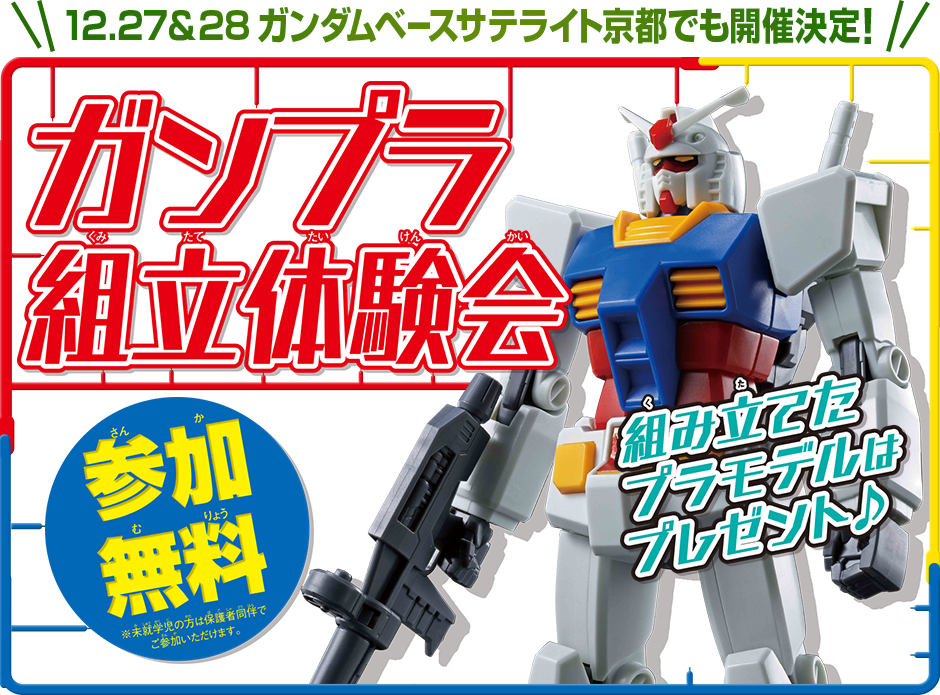 12.27＆28 ガンダムベースサテライト京都でも開催決定！ ガンプラ組立体験会 参加無料 組み立てたプラモデルはプレゼント