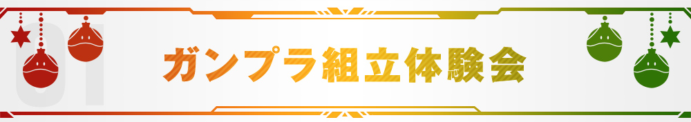 ガンプラ組立体験会