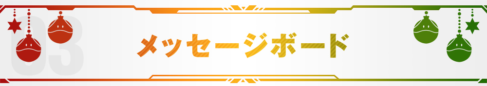 メッセージボード