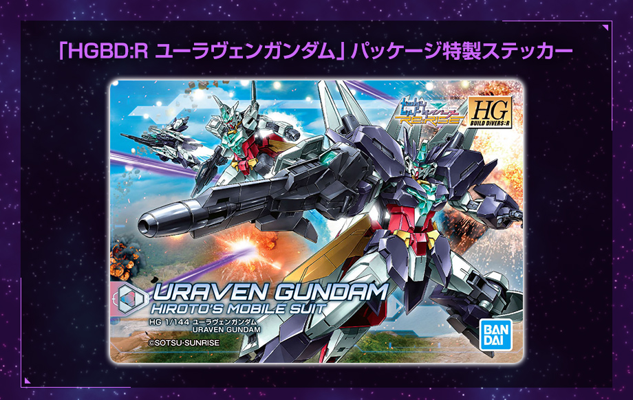 ガンプラパッケージ特製ステッカープレゼントキャンペーン