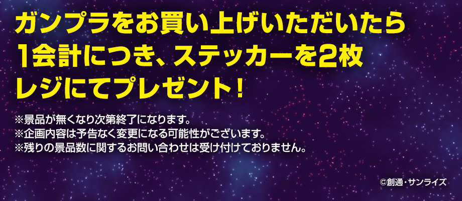 ガンプラパッケージ特製ステッカープレゼントキャンペーン