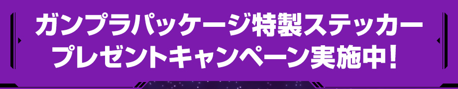 ガンプラパッケージ特製ステッカープレゼントキャンペーン