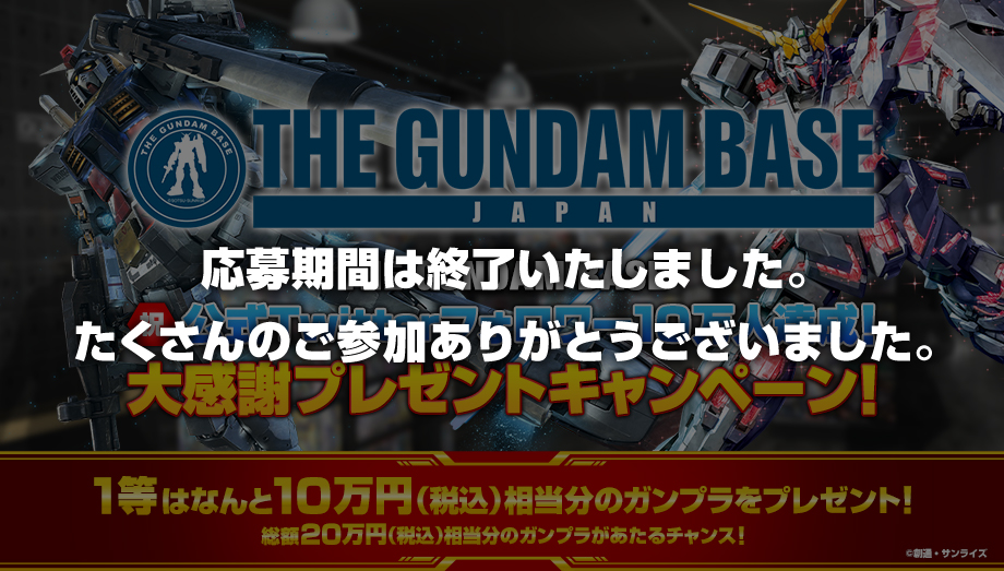 THE GUNDAM BASE 公式Twitterフォロワー10万人到達！大感謝プレゼントキャンペーン！